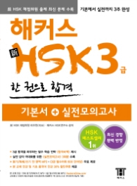 해커스 중국어 신 HSK 3급 한 권으로 합격(2015)